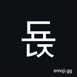 Hangul Syllable Dyonj Symbol