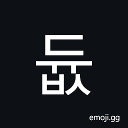 Hangul Syllable Dyubs Symbol