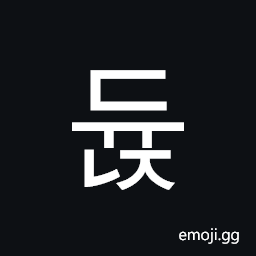 Hangul Syllable Dyunj Symbol