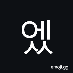 Hangul Syllable Ess Symbol