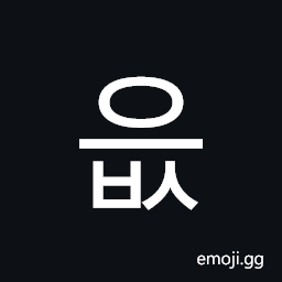 읎 Hangul Syllable Eubs Symbol - Meaning, Copy & Paste