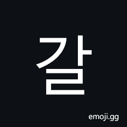 Hangul Syllable Gal Symbol