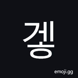 Hangul Syllable Geh Symbol