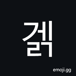 Hangul Syllable Gelg Symbol