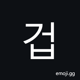 Hangul Syllable Geob Symbol