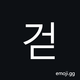 Hangul Syllable Geod Symbol