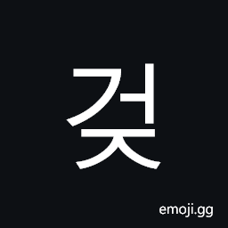 Hangul Syllable Geoj Symbol