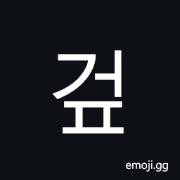 Hangul Syllable Geop Symbol