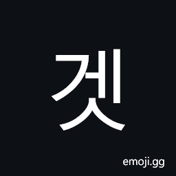 Hangul Syllable Ges Symbol