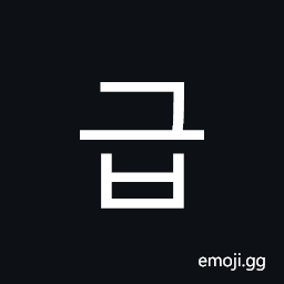 Hangul Syllable Geub Symbol