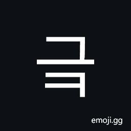 Hangul Syllable Geuk Symbol