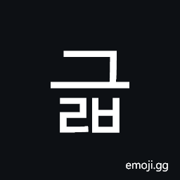 Hangul Syllable Geulb Symbol