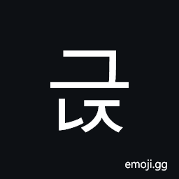Hangul Syllable Geunj Symbol