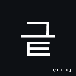 Hangul Syllable Geut Symbol