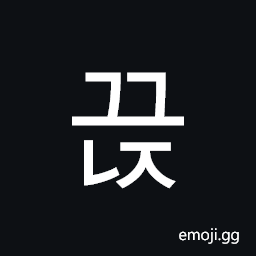 Hangul Syllable Ggeunj Symbol