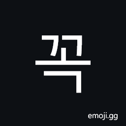 Hangul Syllable Ggog Symbol