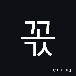 Hangul Syllable Ggogs Symbol