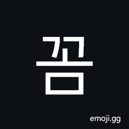 Hangul Syllable Ggom Symbol