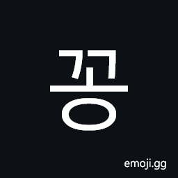 Hangul Syllable Ggong Symbol