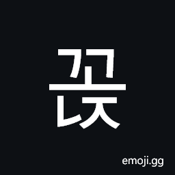 Hangul Syllable Ggonj Symbol