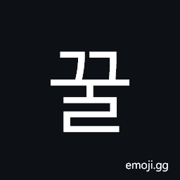 Hangul Syllable Ggul Symbol