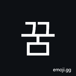 Hangul Syllable Ggum Symbol