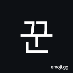 Hangul Syllable Ggun Symbol