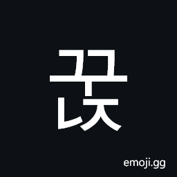 Hangul Syllable Ggunj Symbol