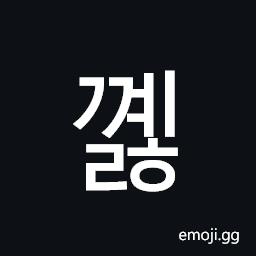 Hangul Syllable Ggyelh Symbol