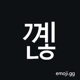 Hangul Syllable Ggyenh Symbol