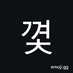 Hangul Syllable Ggyeoc Symbol