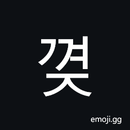 Hangul Syllable Ggyeoj Symbol