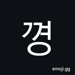 Hangul Syllable Ggyeong Symbol