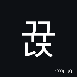 Hangul Syllable Ggyunj Symbol