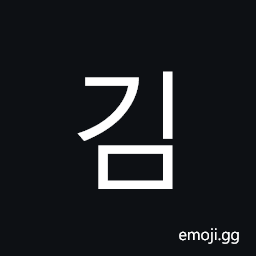 Hangul Syllable Gim Symbol