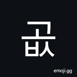Hangul Syllable Gobs Symbol