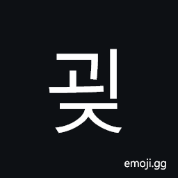 Hangul Syllable Goej Symbol