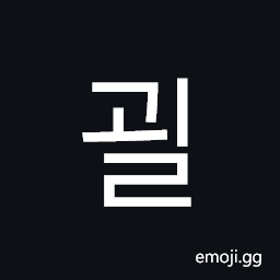 Hangul Syllable Goel Symbol