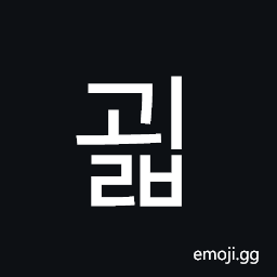 Hangul Syllable Goelb Symbol