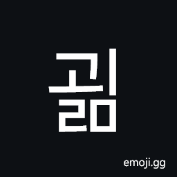 Hangul Syllable Goelm Symbol