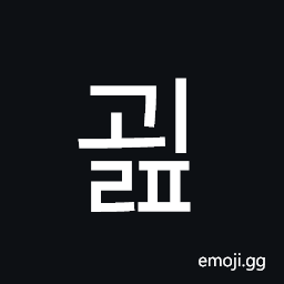 Hangul Syllable Goelp Symbol