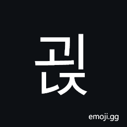 Hangul Syllable Goenj Symbol