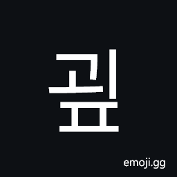 Hangul Syllable Goep Symbol