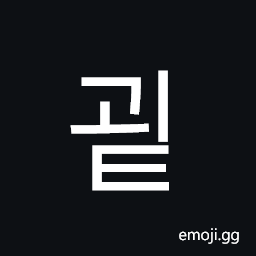 Hangul Syllable Goet Symbol