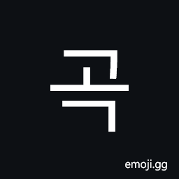 Hangul Syllable Gog Symbol