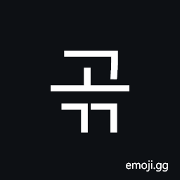 Hangul Syllable Gogg Symbol