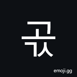 Hangul Syllable Gogs Symbol