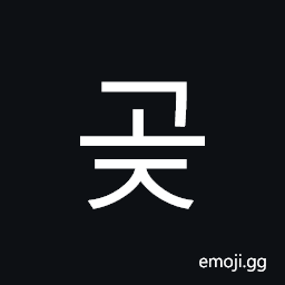 Hangul Syllable Goj Symbol