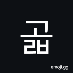 Hangul Syllable Golb Symbol