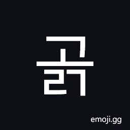 Hangul Syllable Golg Symbol